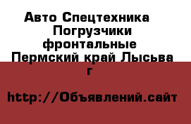 Авто Спецтехника - Погрузчики фронтальные. Пермский край,Лысьва г.